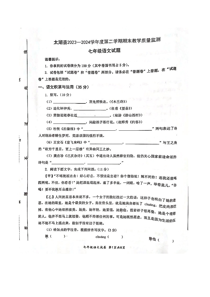【7语期末】安庆市太湖县2023-2024学年七年级下学期期末语文试题第1页