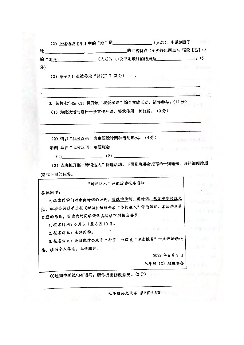 【7语期末】安庆市太湖县2023-2024学年七年级下学期期末语文试题第2页