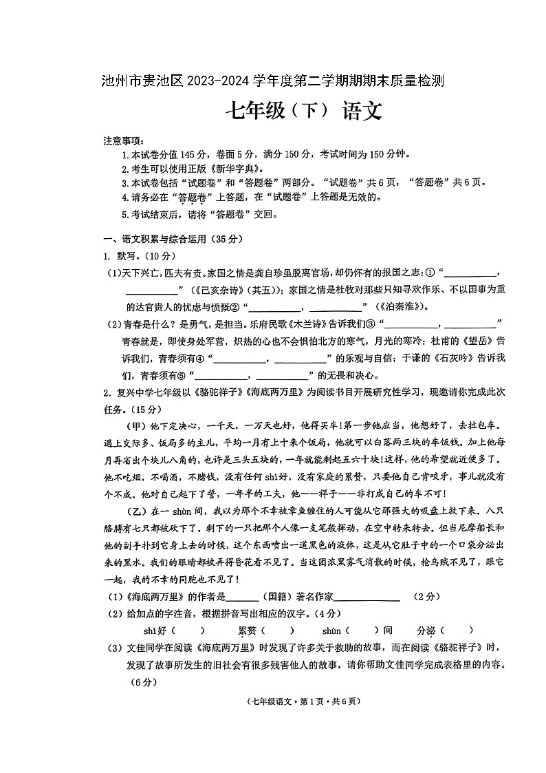 【7语期末】池州市贵池区2023-2024学年七年级下学期期末考试语文试题第1页