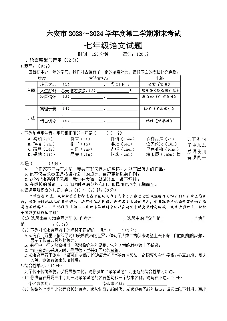 【7语期末】六安市2023-2024学年七年级下学期期末语文试卷第1页