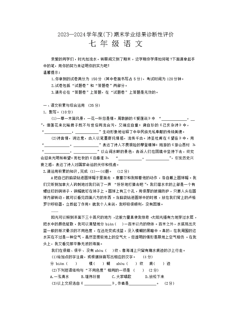 【7语期末】阜阳市界首市2023-2024学年七年级下学期6月期末语文试题第1页