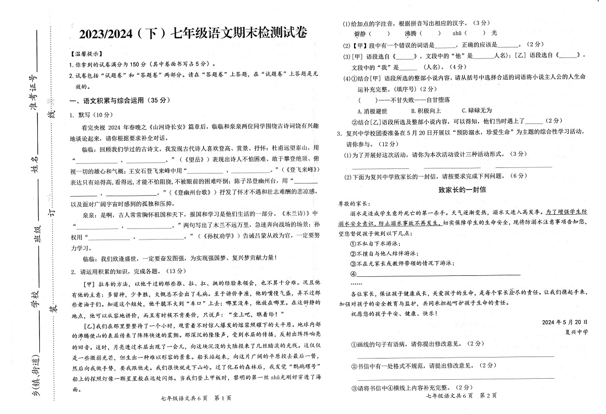 【7语期末】阜阳市临泉县2023-2024学年七年级下学期期末考试语文试题第1页