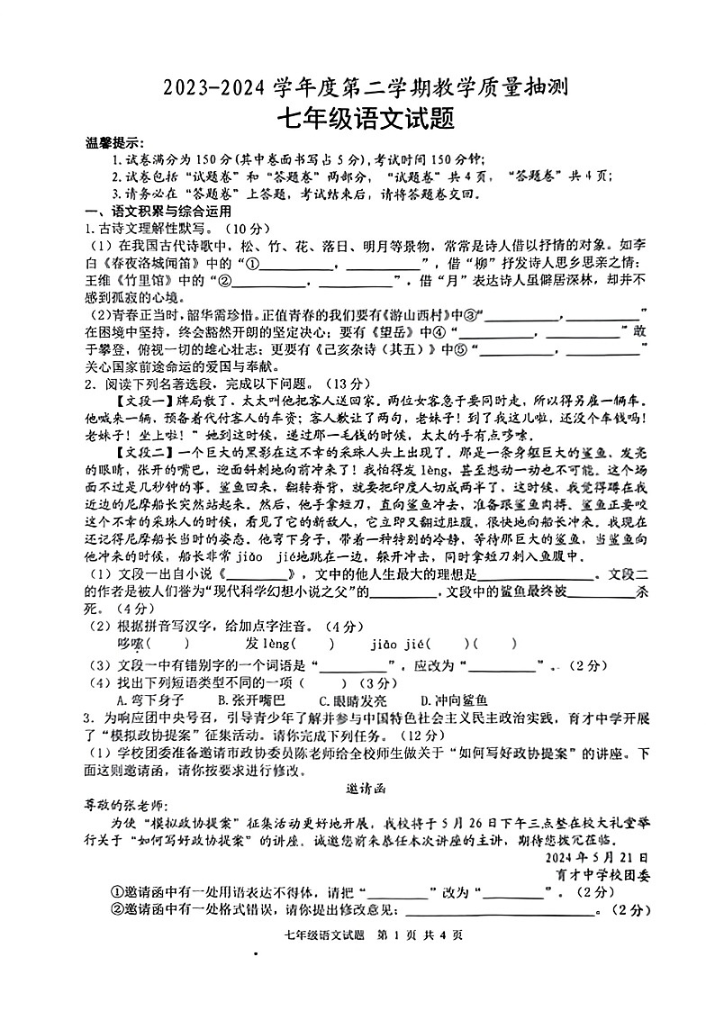 【7语期末】马鞍山市和县2023-2024学年七年级下学期6月期末语文试题第1页