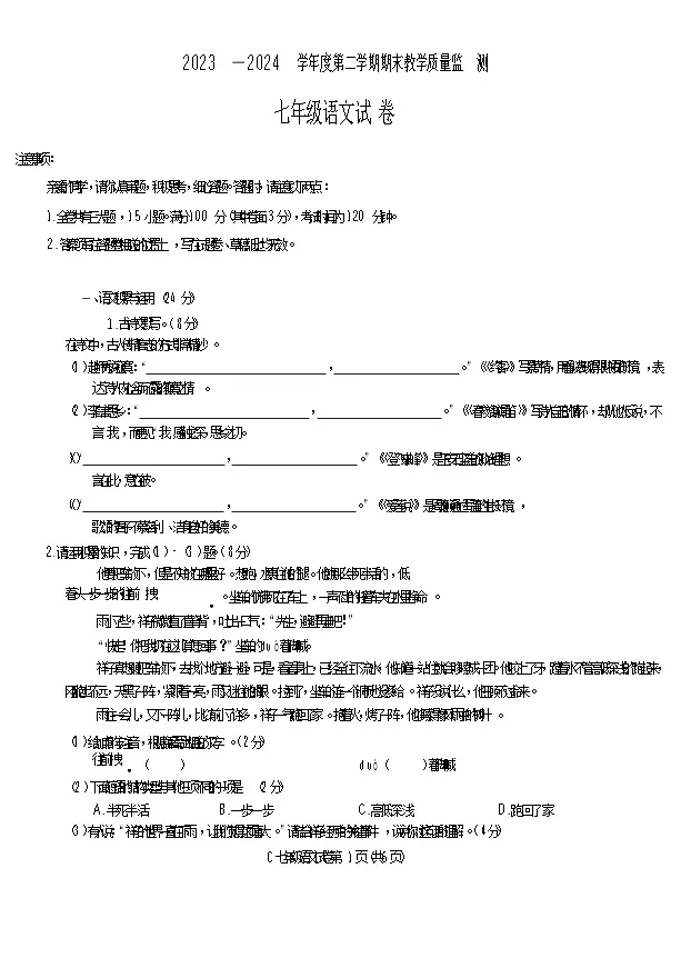 【7语期末】宣城市2023-2024学年七年级下学期期末试卷语文第1页