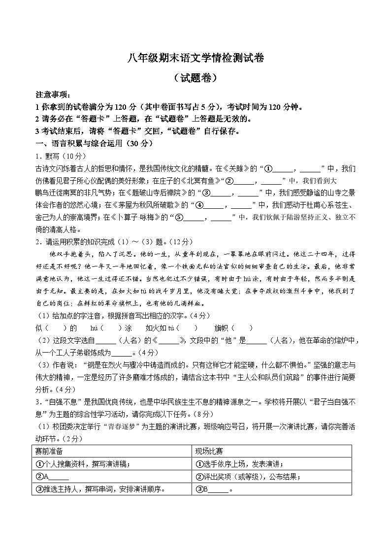 【8语期末】淮南市淮南实验中学2023~2024学年八年级下学期期末语文试题第1页