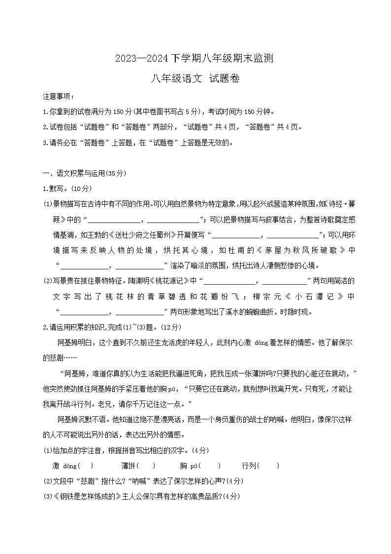 【8语期末】淮南市谢家集区2023-2024学年八年级下学期期末语文试题第1页