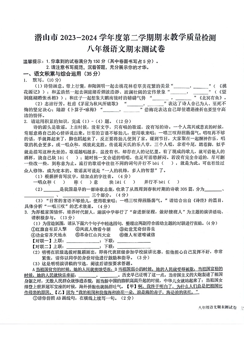 【8语期末】安庆市潜山市2023-2024学年八年级下学期6月期末语文试题第1页