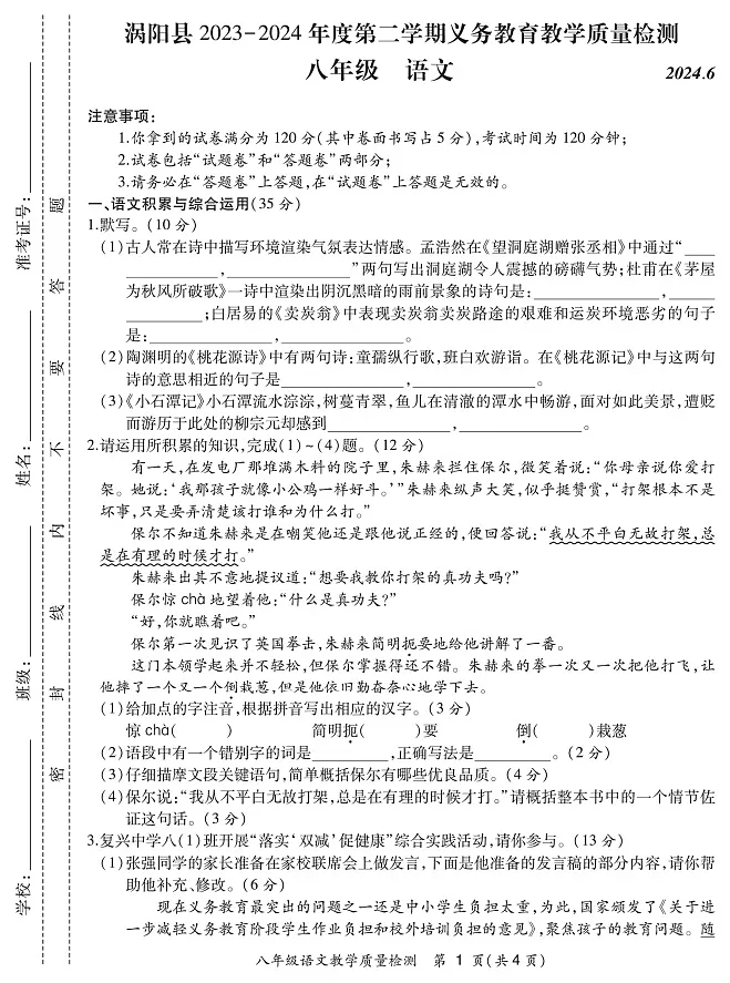 【8语期末】亳州市涡阳县2023-2024学年八年级下学期期末质量检测语文试题第1页