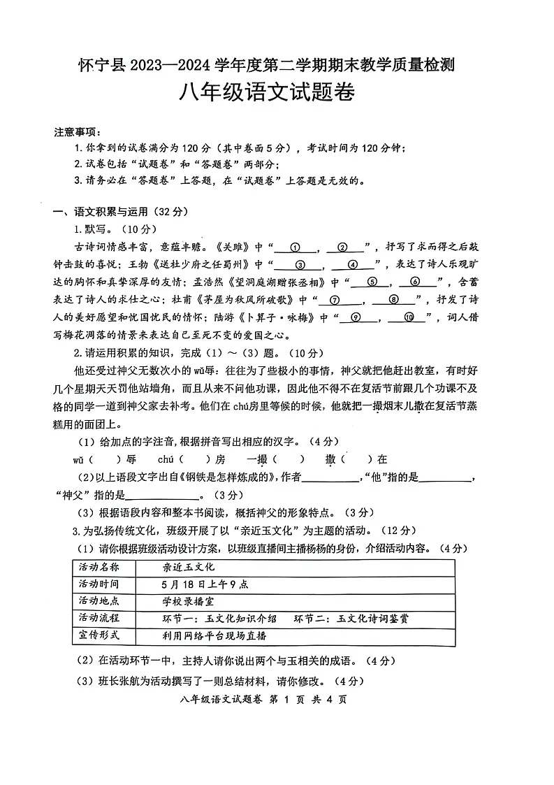 【8语期末】怀宁县2023—2024学年八年级下学期期末考试语文试题第1页