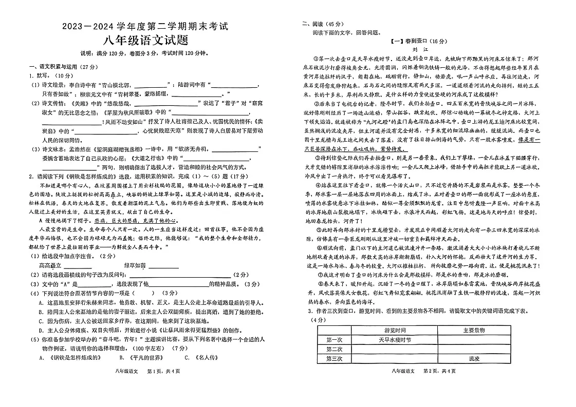 【8语期末】池州市青阳县2023-2024学年八年级下学期6月期末语文试题第1页