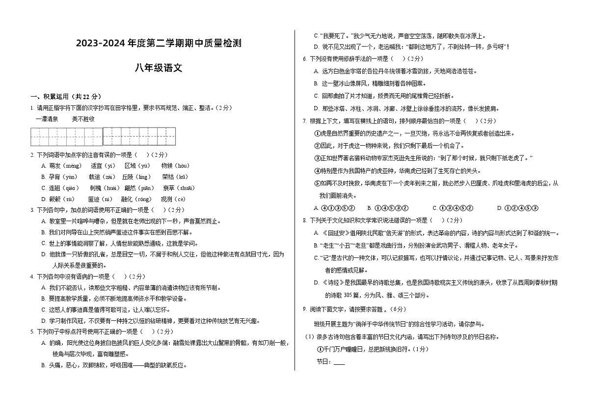 甘肃省武威市凉州区2023-2024学年八年级下学期期中质量检测语文试卷第1页
