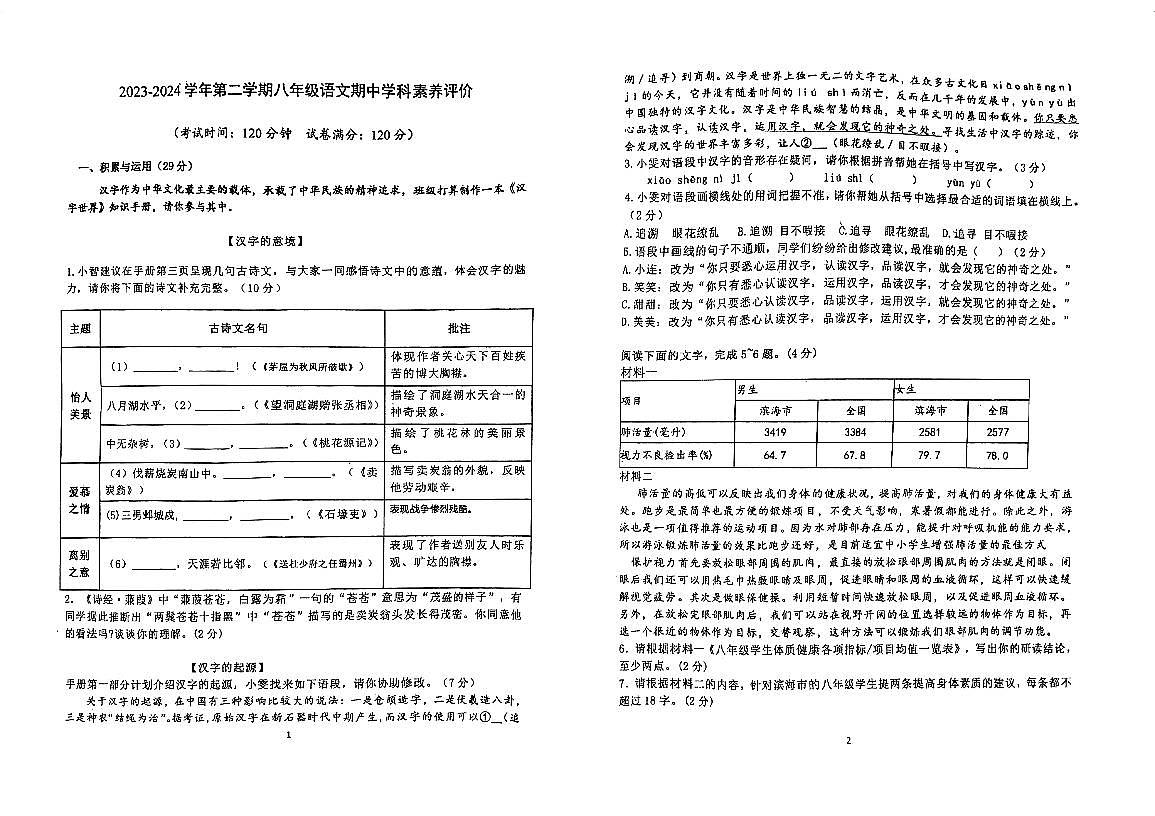 广东省江门市怡福中学2023-2024年八年级下学期期中考试语文试题第1页