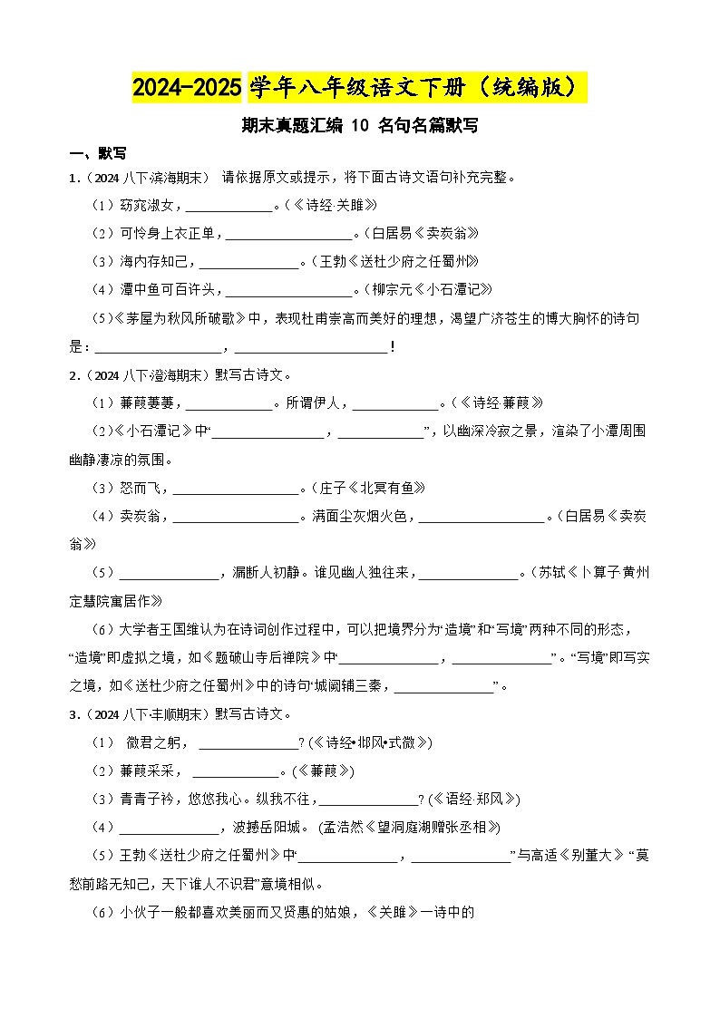 期末真题汇编 10 名句名篇默写练习 （含答案）—8年级语文下册（统编版）第1页