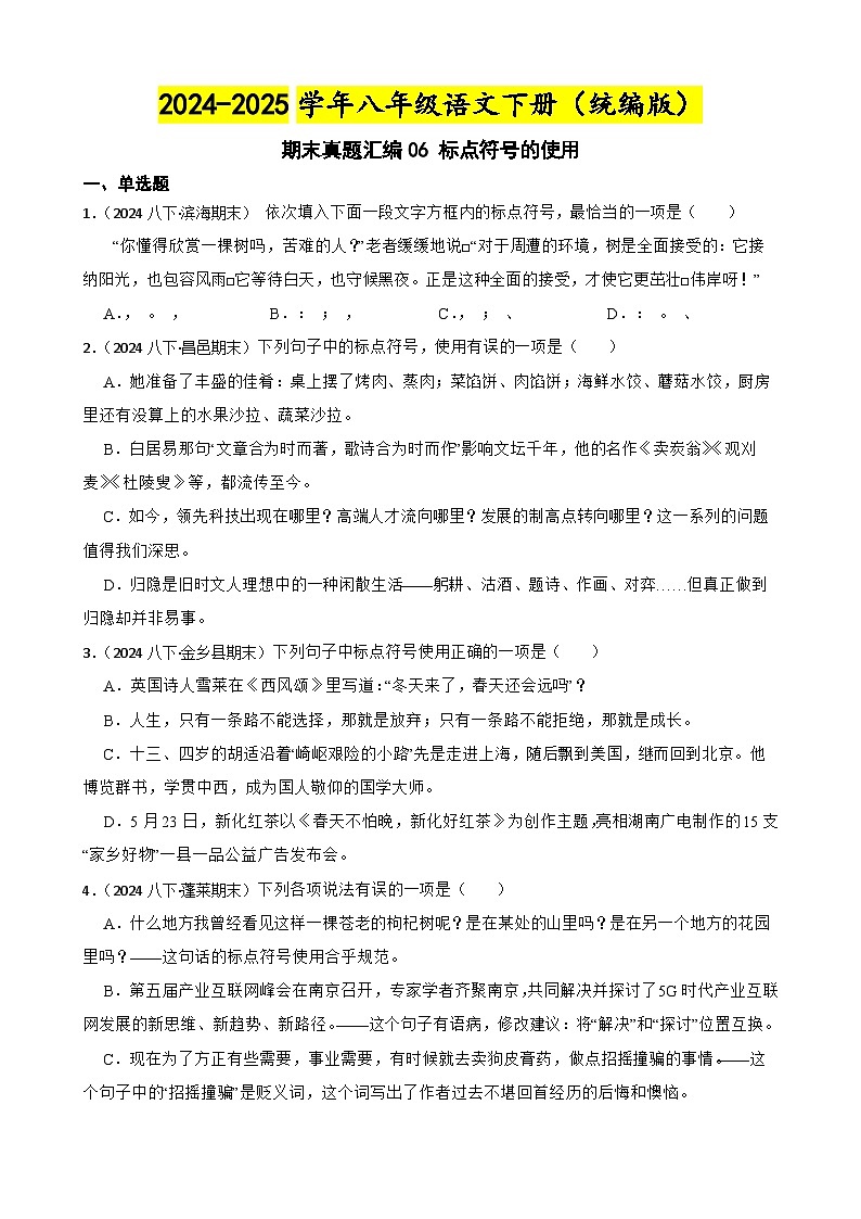 期末真题汇编06 标点符号的使用练习（含答案）—8年级语文下册（统编版）第1页