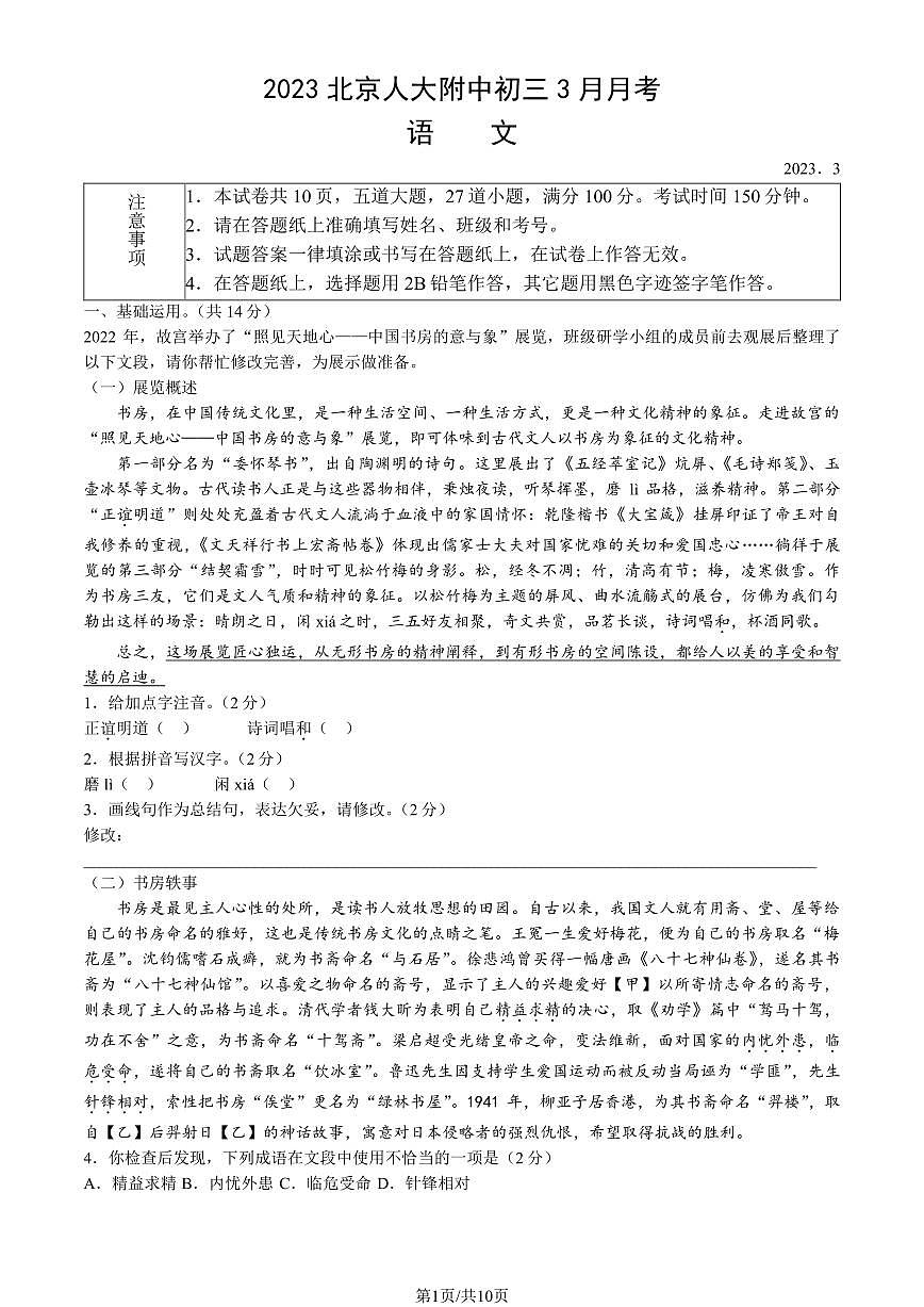 2022-2023学年北京海淀人大附中初三3月月考语文试卷（含答案）第1页