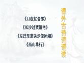 統(tǒng)編版九年級語文上冊第三單元課件《課外古詩詞誦讀（一）》