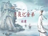 統(tǒng)編版九年級語文上冊第三單元課件《課外古詩詞誦讀（一）》
