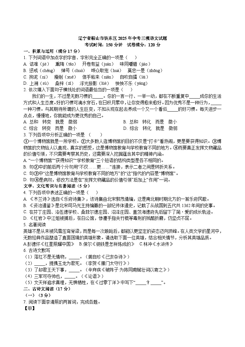 辽宁省鞍山市铁东区2025年中考三模语文试题第1页