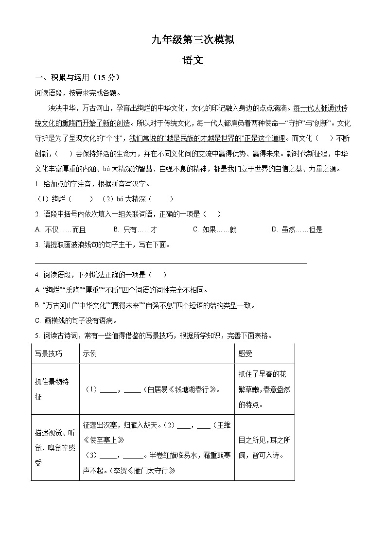 吉林省松原市前郭县2025年中考三模 语文试题第1页