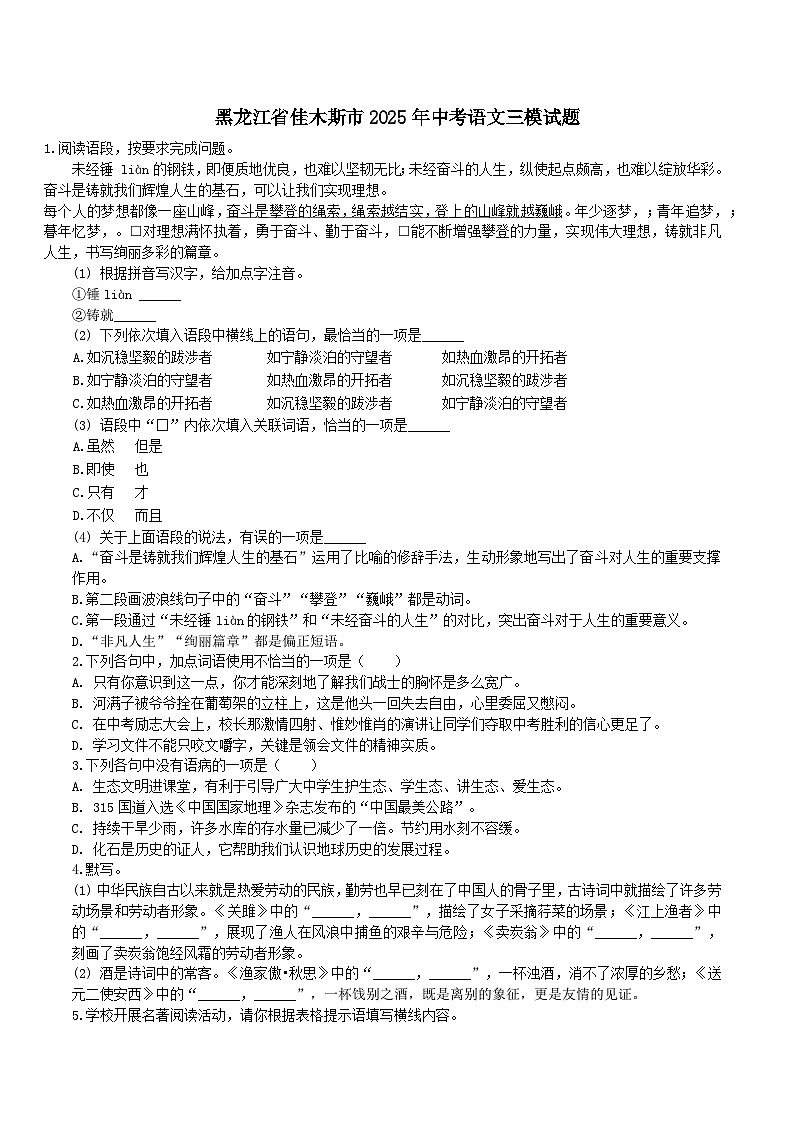 黑龙江省佳木斯市2025年中考语文三模试卷第1页