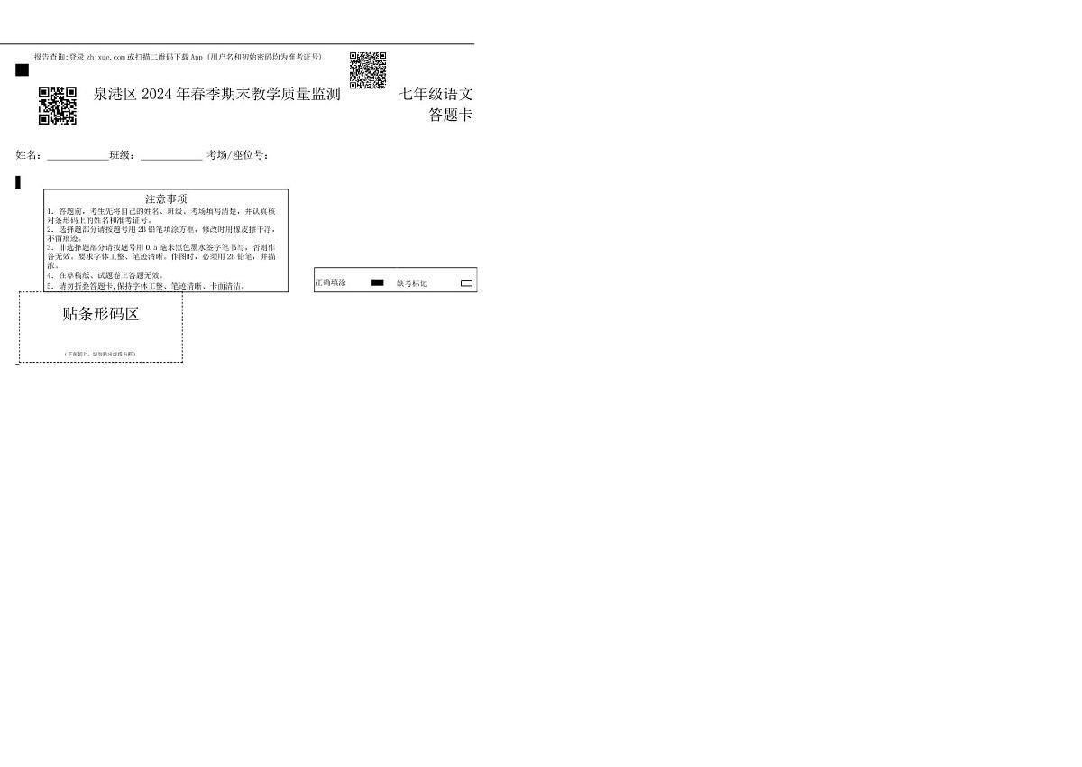泉港区2024年春季期末教学质量监测七年级语文答题卡第1页