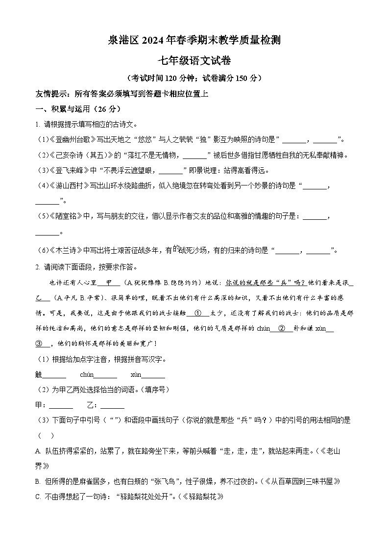 福建省泉州市泉港区2023-2024学年七年级下学期期末语文试题第1页