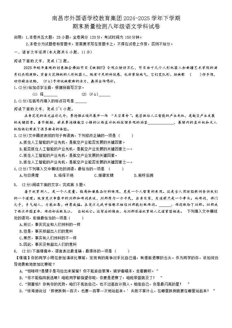 江西省南昌市外国语教育集团2024-2025学年八年级下学期期末考试语文试卷第1页