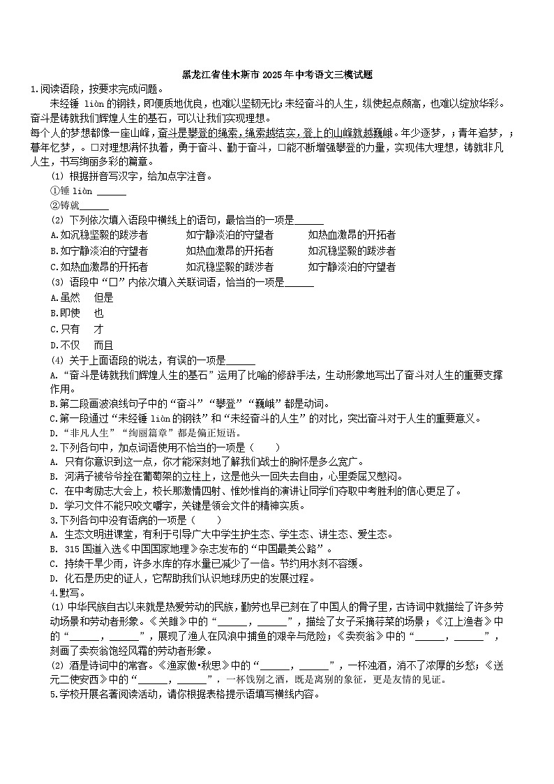 黑龙江省佳木斯市2025年中考语文三模试题（含答案）第1页