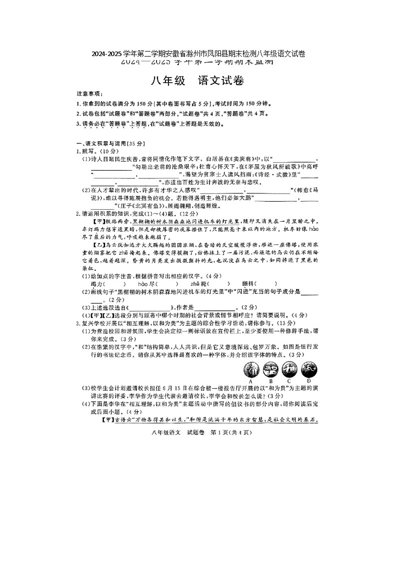 2024-2025学年第二学期安徽省滁州市凤阳县期末检测八年级语文试卷（含答案）第1页