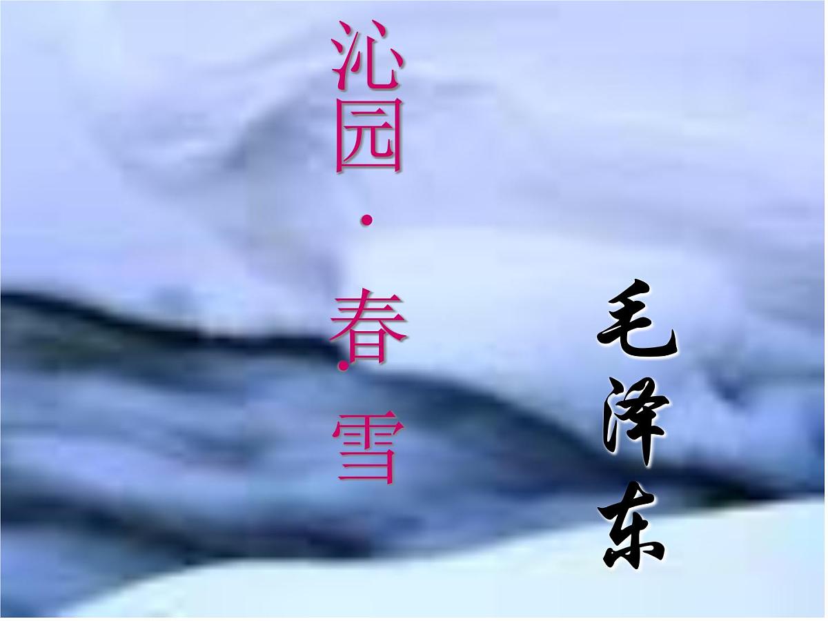 九上《沁园春雪》课件第1页
