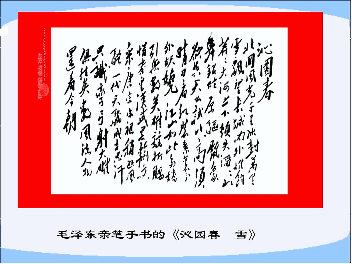 九上《沁园春雪》课件第3页