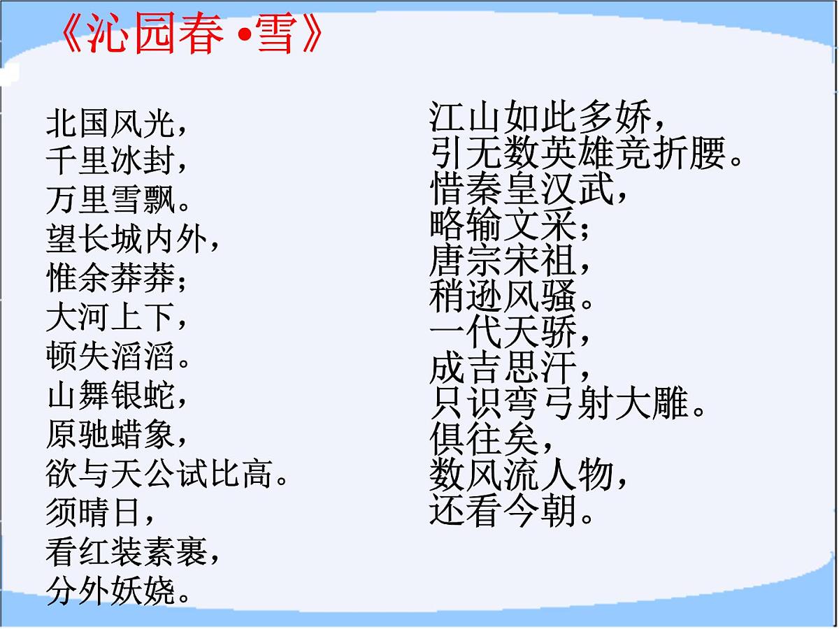 九上《沁园春雪》课件第6页