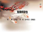 第三单元9 鱼我所欲也-课件九年级下册语文统编版