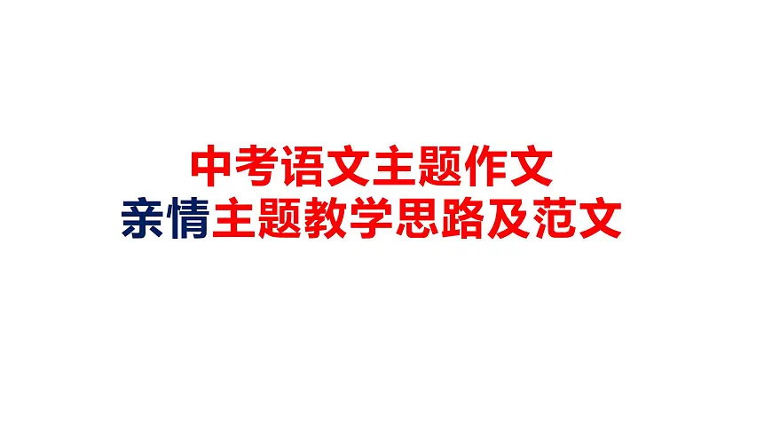 中考语文主题作文亲情主题教学思路及范文 课件第1页