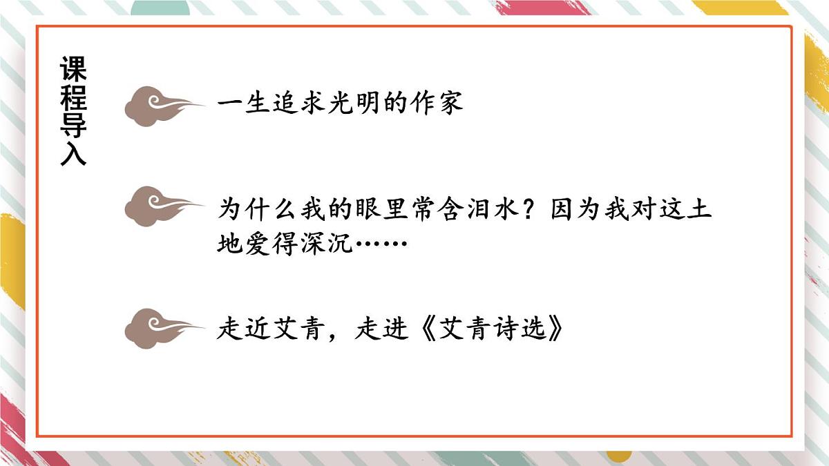 统编版九年级语文上册教学课件-名著导读（一）《艾青诗选》：如何读诗第3页