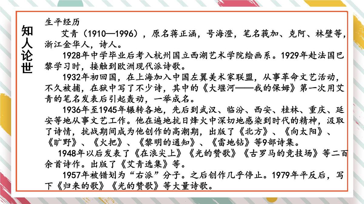 统编版九年级语文上册教学课件-名著导读（一）《艾青诗选》：如何读诗第6页