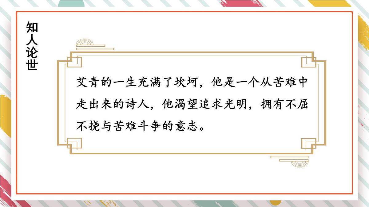 统编版九年级语文上册教学课件-名著导读（一）《艾青诗选》：如何读诗第7页