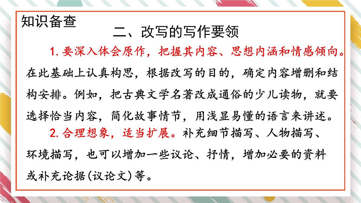 统编版九年级语文上册教学课件《写作 学习改写》第4页