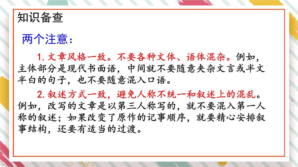 统编版九年级语文上册教学课件《写作 学习改写》第6页