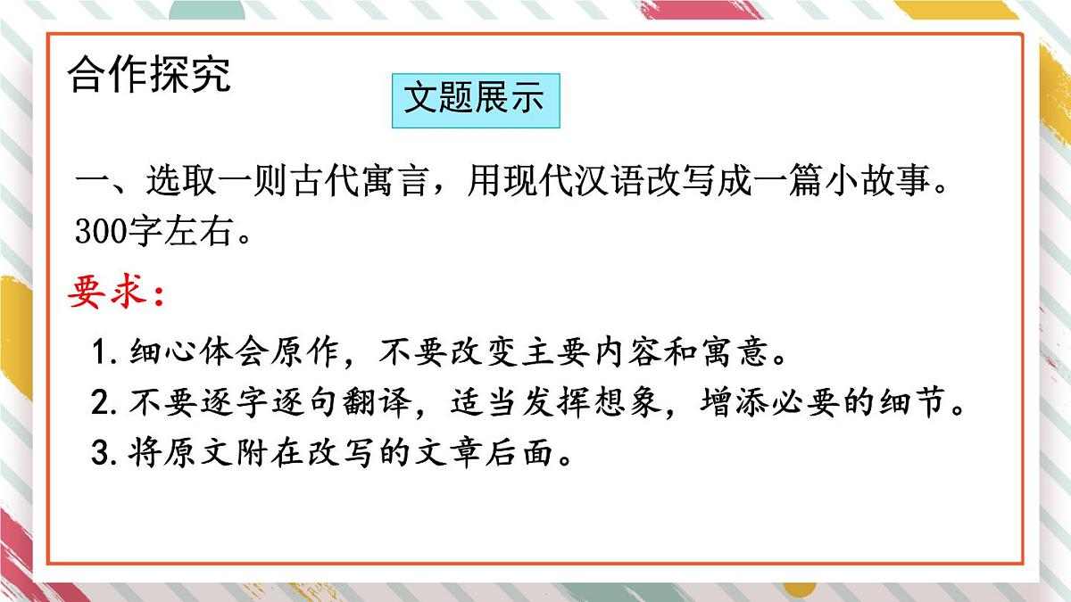 统编版九年级语文上册教学课件《写作 学习改写》第7页