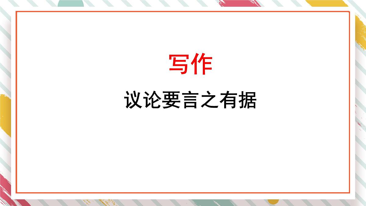 统编版九年级语文上册教学课件《写作 议论要言之有据》第1页