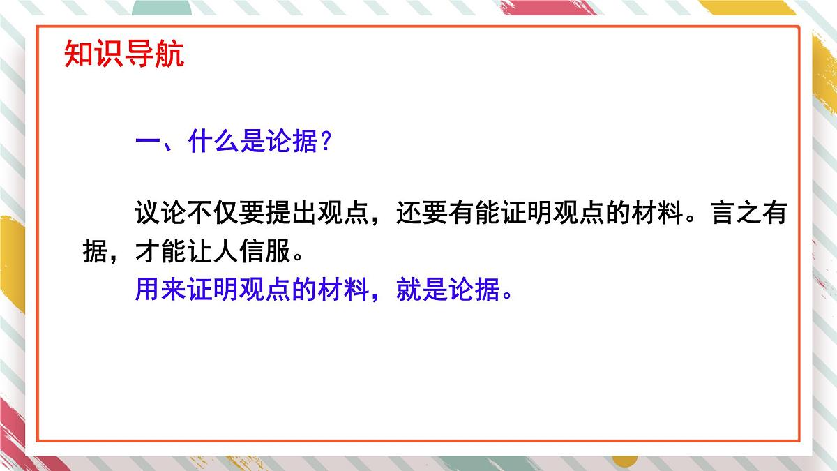 统编版九年级语文上册教学课件《写作 议论要言之有据》第3页