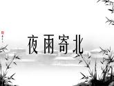 第六單元課外古詩詞誦讀《夜雨寄北》課件統(tǒng)編版語文七年級上冊