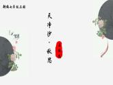 第4課《天凈沙秋思》課件 統(tǒng)編版語文七年級上冊