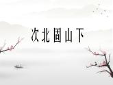 第4課《次北固山下》課件統(tǒng)編版語文七年級(jí)上冊(cè)