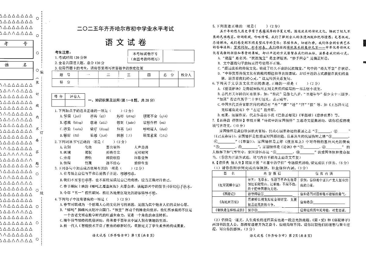 2025年黑龙江省齐齐哈尔市中考语文真题含标答第1页