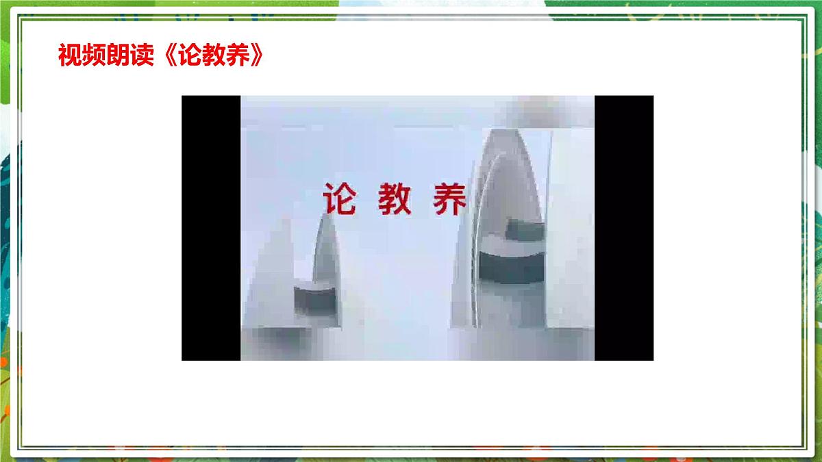 统编版九年级语文上册教学课件《论教养》第8页