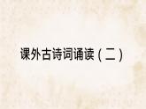 統(tǒng)編版九年級語文上冊第六單元教學(xué)課件《課外古詩詞誦讀（二）》