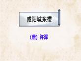 統(tǒng)編版九年級語文上冊第六單元教學(xué)課件《課外古詩詞誦讀（二）》
