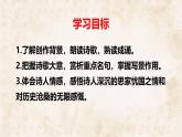 統(tǒng)編版九年級語文上冊第六單元教學(xué)課件《課外古詩詞誦讀（二）》